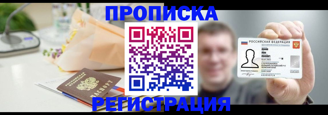 временная прописка в Енисейске