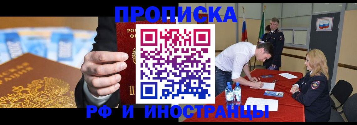 прописка в квартире в Енисейске